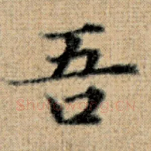 吾