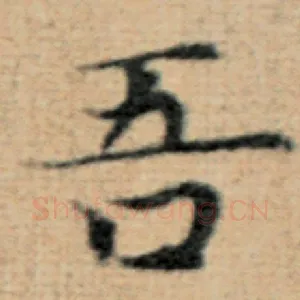 吾