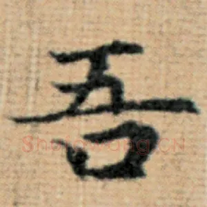 吾