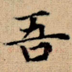 吾