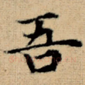 吾