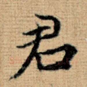 君