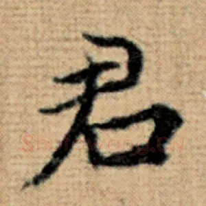 君