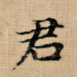 君