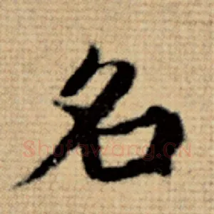 名