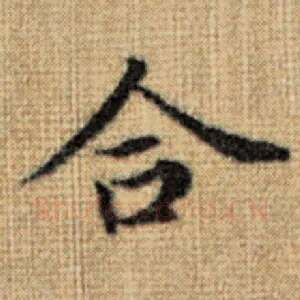 合