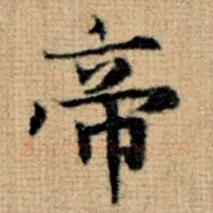 帝