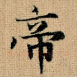帝