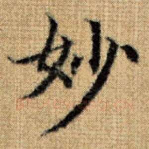 妙