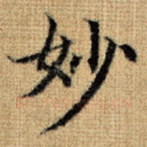 妙