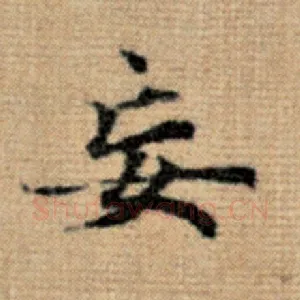 妄