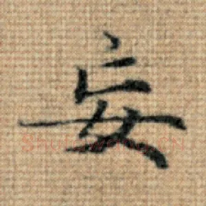 妄