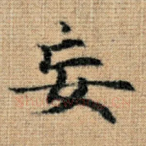 妄