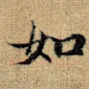 如