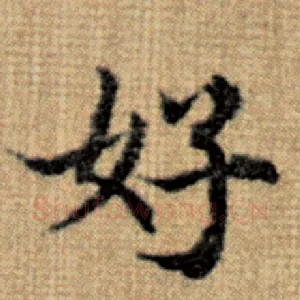 好