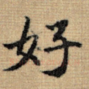 好