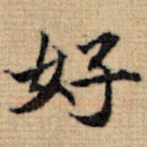 好