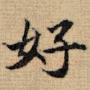 好