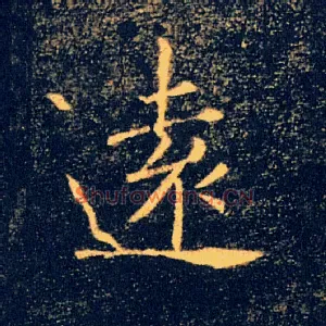 遠