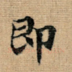 即