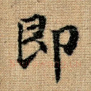 即