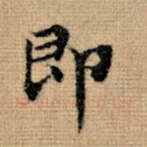 即