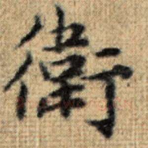 卫