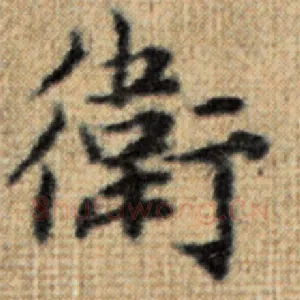卫