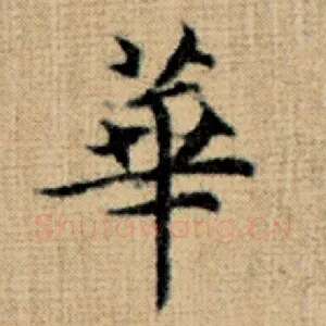 华