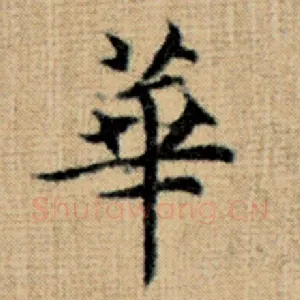 华