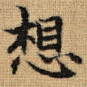 想