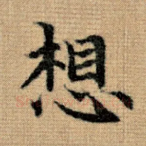 想