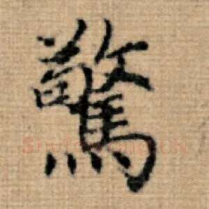 惊