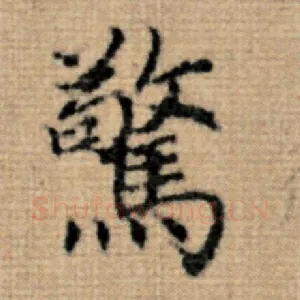 惊