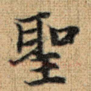圣