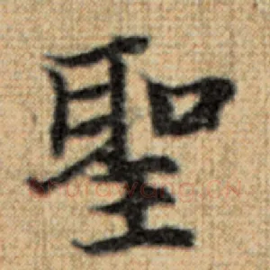 圣