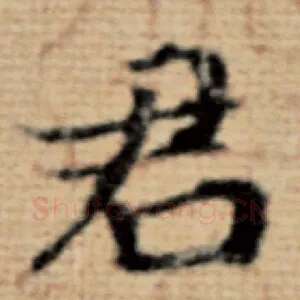 君