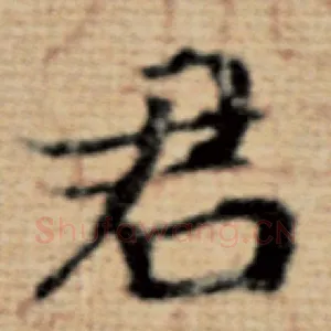 君