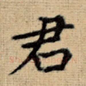 君