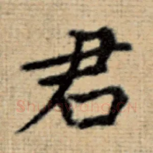 君