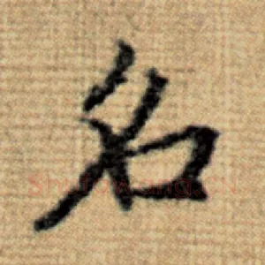 名