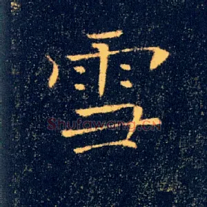 雪