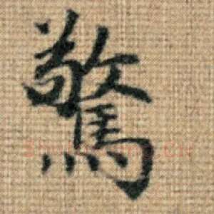 惊