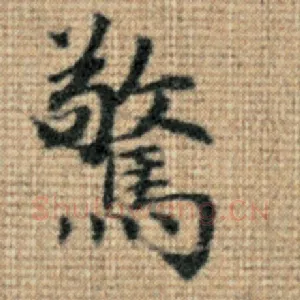 惊