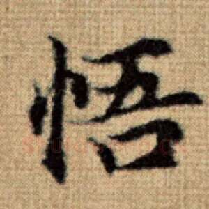 悟