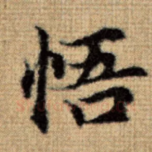 悟