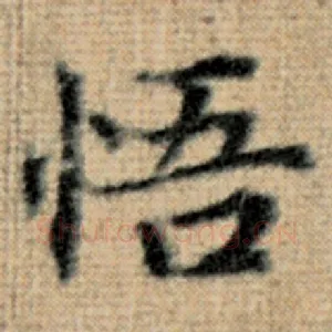 悟