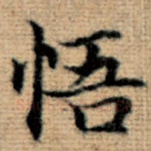 悟