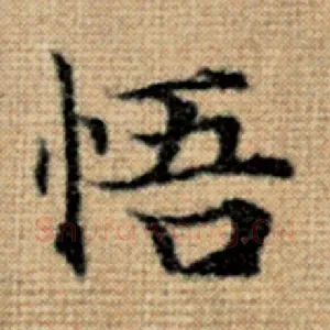 悟