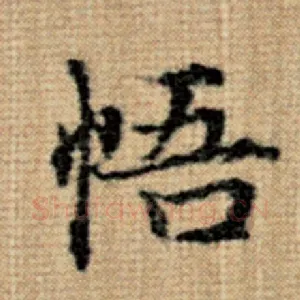 悟